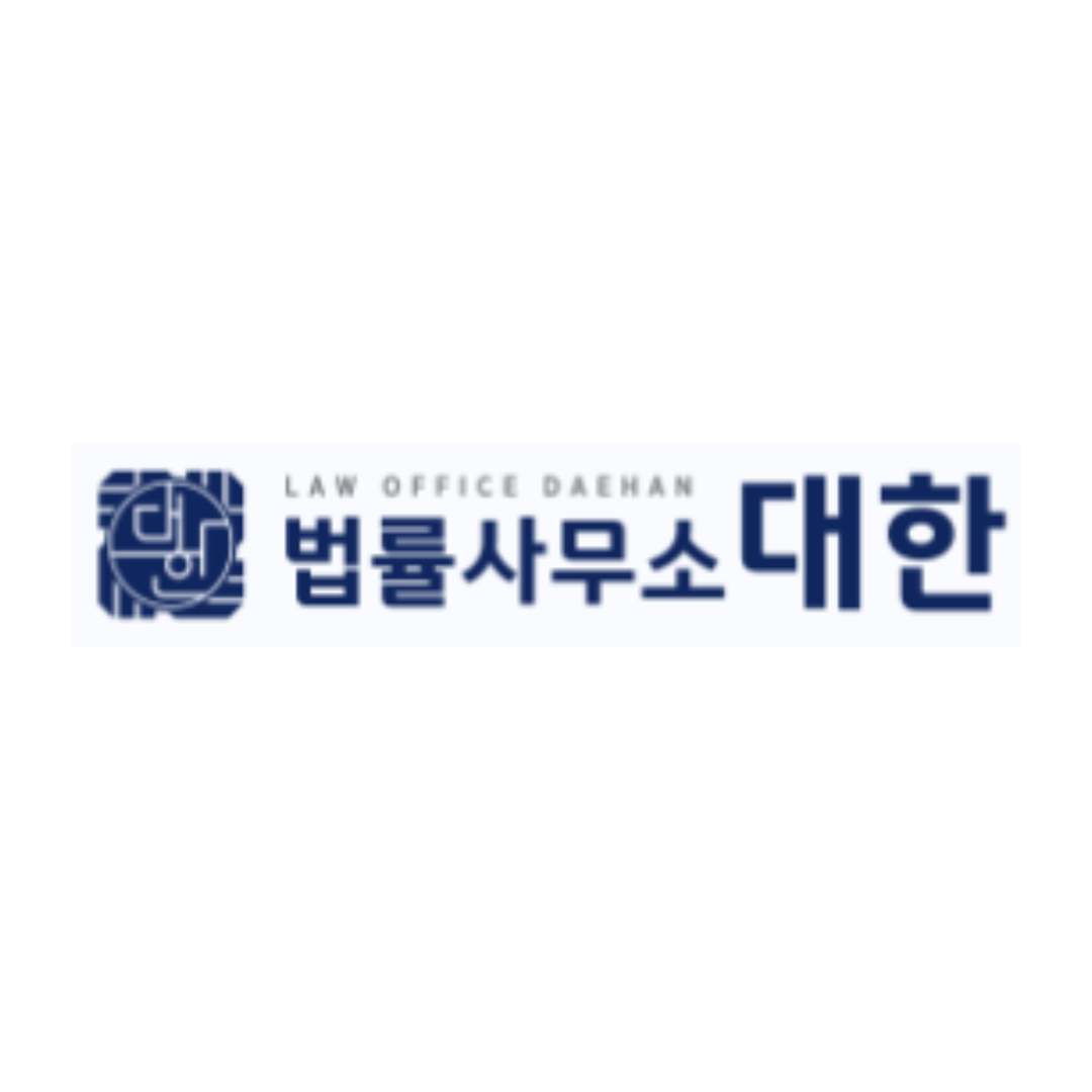 법률사무소 대한